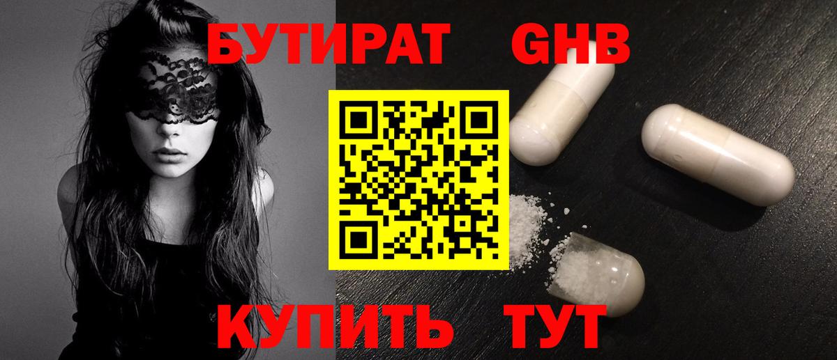 Железноводск  БУТИРАТ 99%  Вход с VPN 