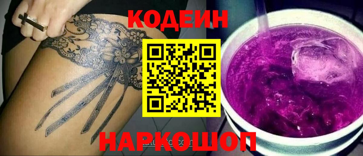 Кодеиновый сироп Lean Purple Drank Железноводск